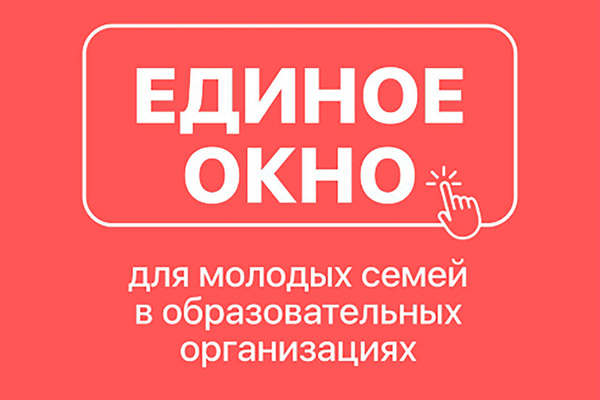 ЕДИНОЕ ОКНО ПОДДЕРЖКИ МОЛОДЫХ СЕМЕЙ | Воронежский институт высоких технологий